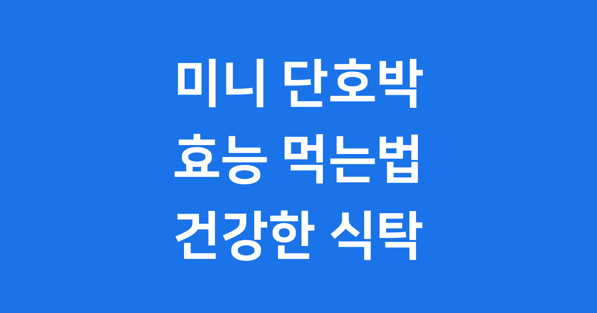 미니 단호박 효능 먹는법 손질까지 쉬운 정리
