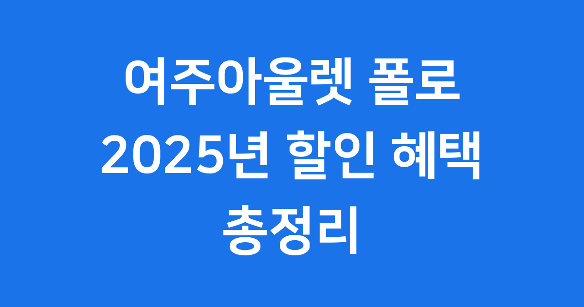 여주아울렛 폴로 세일 2025년 할인 혜택