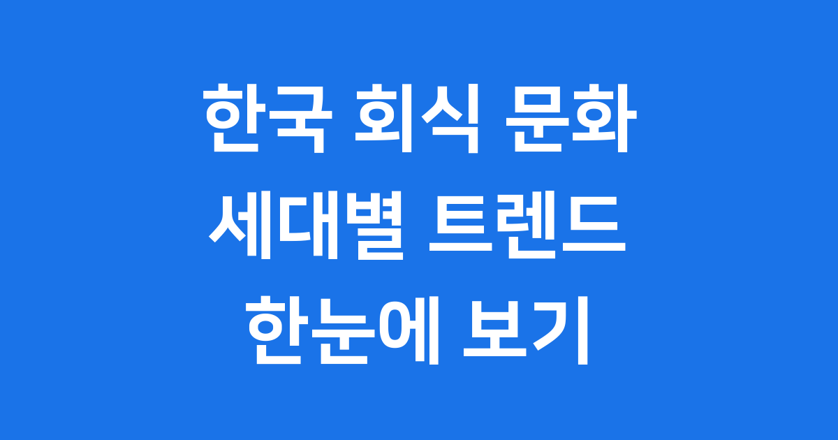 한국의 회식 문화, 세대별로 어떻게 달라졌을까?