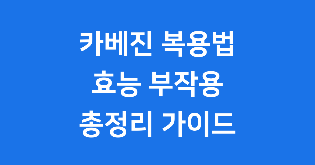 카베진 복용법