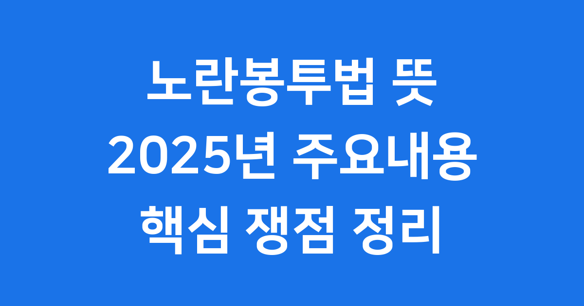 노란봉투법 뜻 2025년 주요내용 쟁점