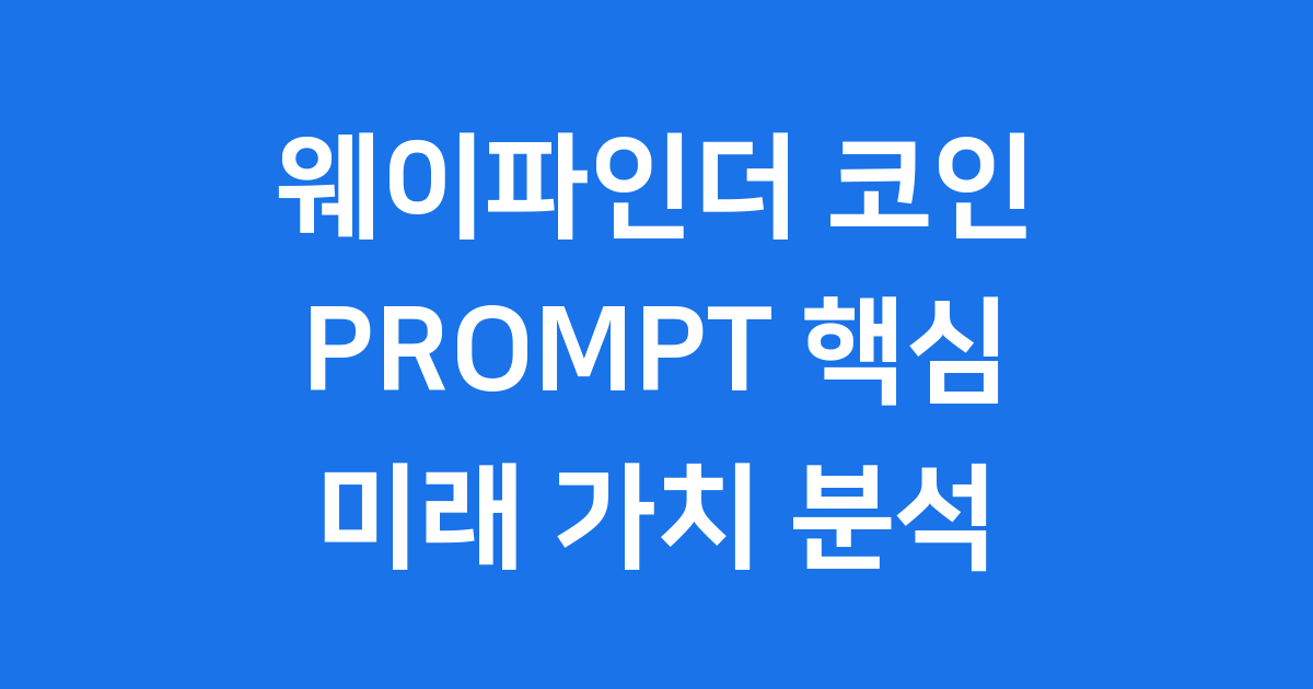 웨이파인더 코인 PROMPT 미래 가치 전망 분석