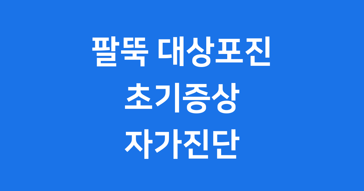 팔뚝 대상포진 초기증상, 혹시 나도?