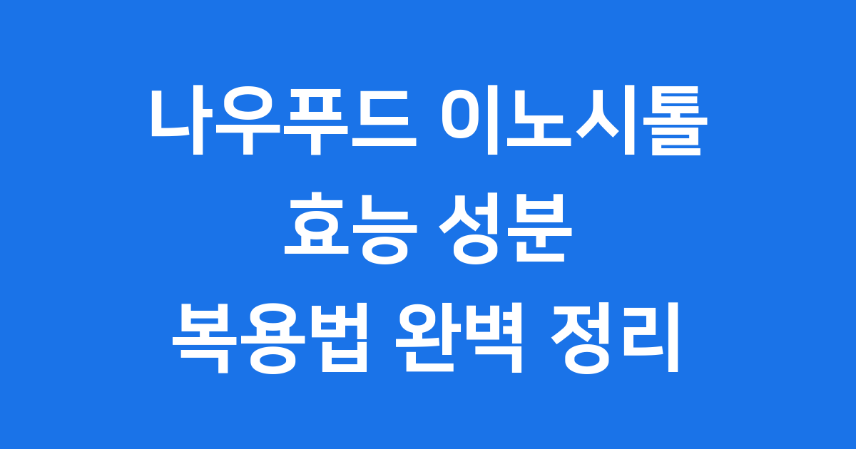 나우푸드 이노시톨 효능 성분 복용법