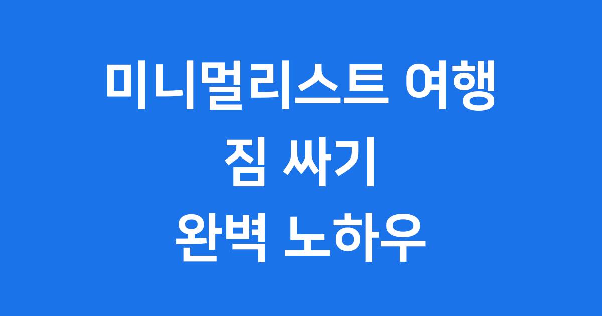 미니멀리스트 여행 짐싸기 꿀팁