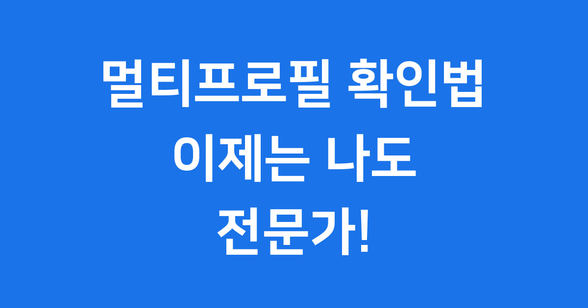 멀티프로필 확인법 카톡 넷플릭스 삼성페이