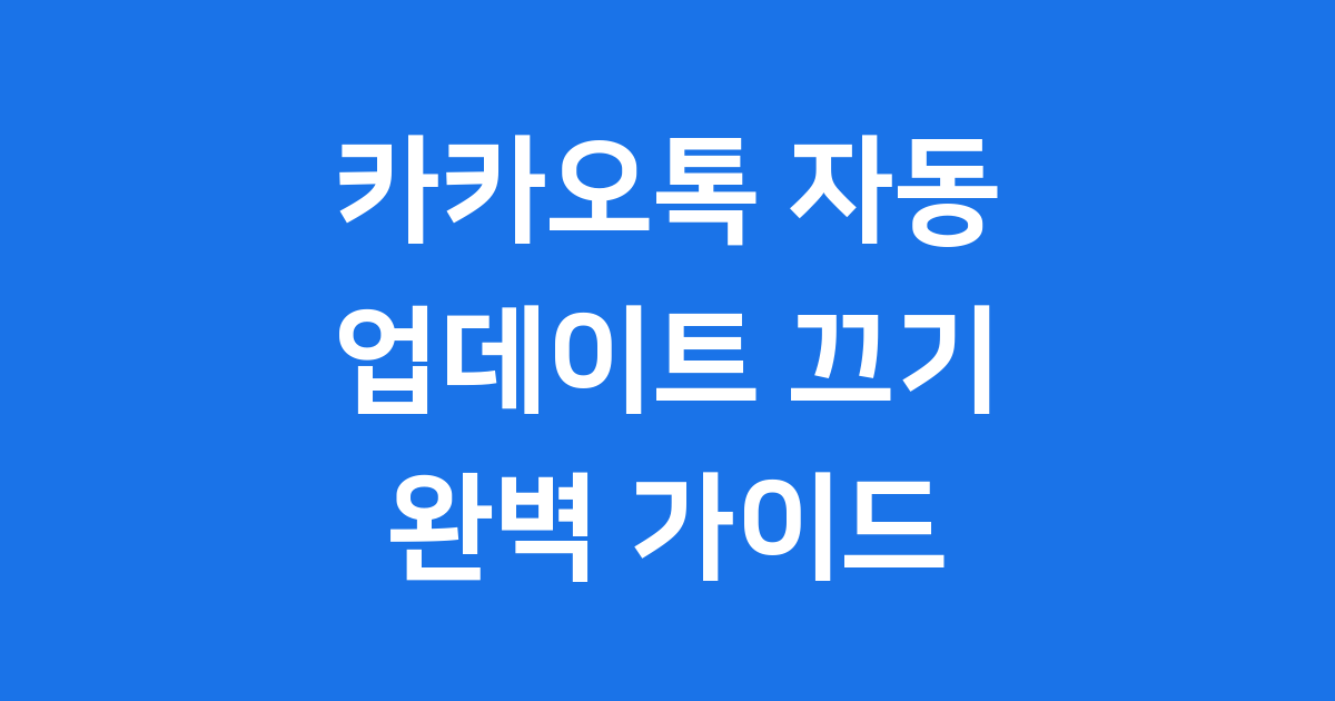 카카오톡 자동 업데이트 끄기