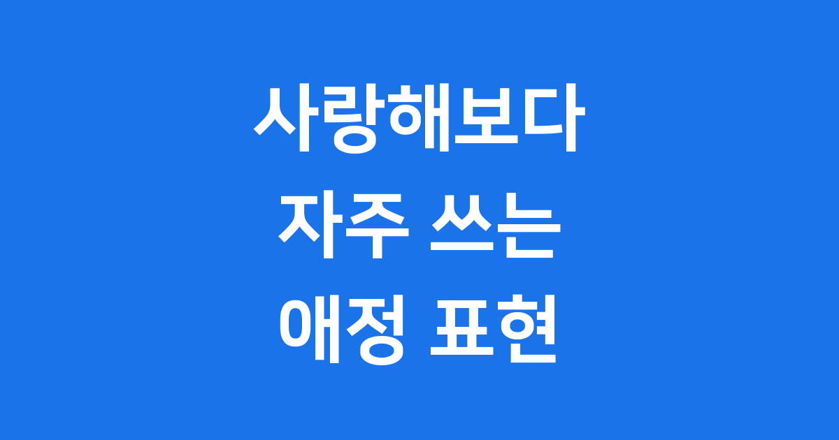 사랑해보다 자주 쓰는 애정 표현 2025