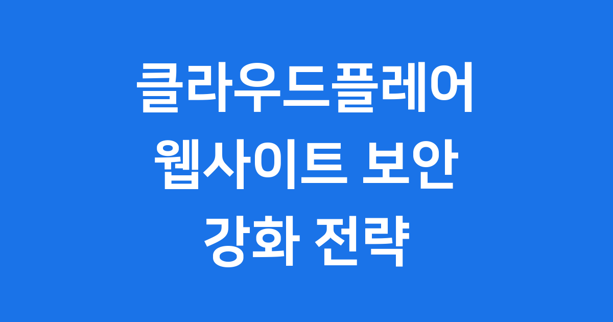 매일 1900억 건 차단하는 클라우드플레어 보안 기술