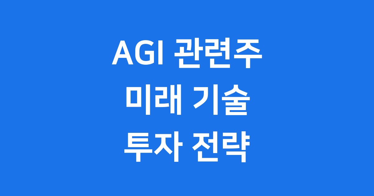 AGI 관련주 2025년 국내 대장주 투자방법