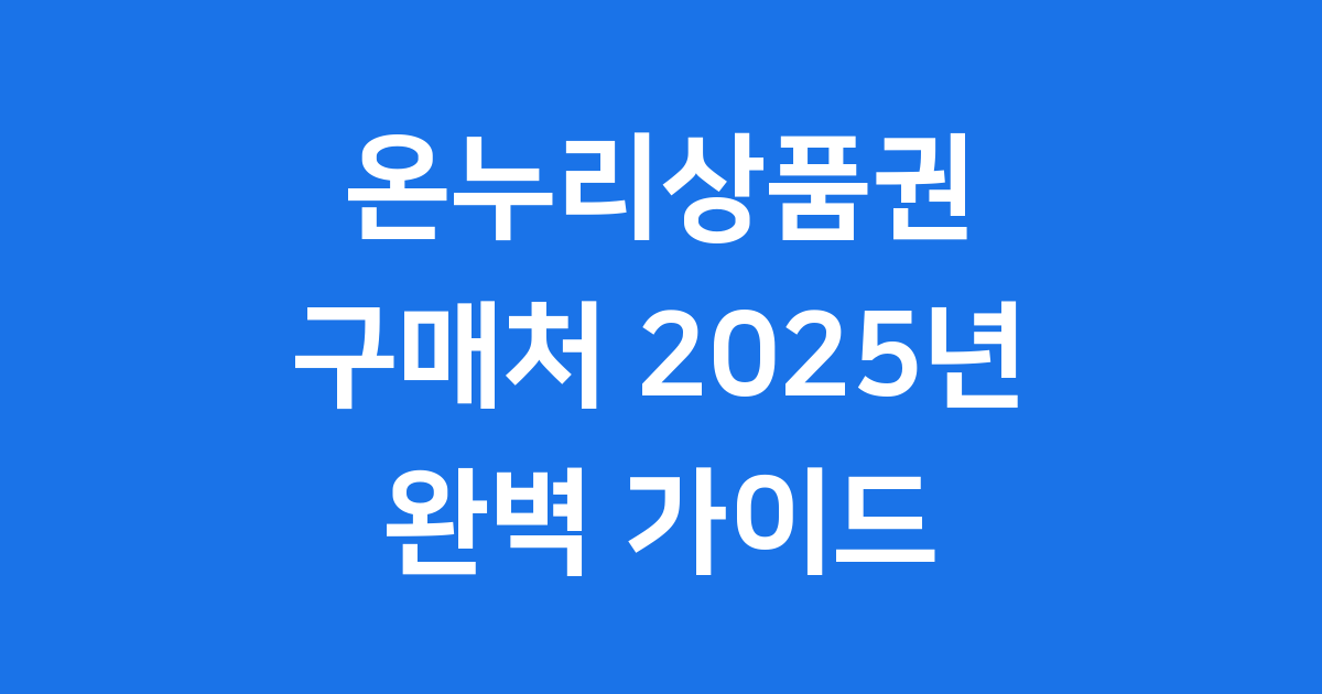 온누리상품권 구매처: 2025년 최신 정보 완벽 정리