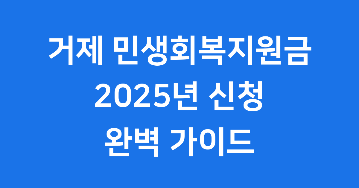 거제 민생회복지원금 2025년 신청방법 자격요건