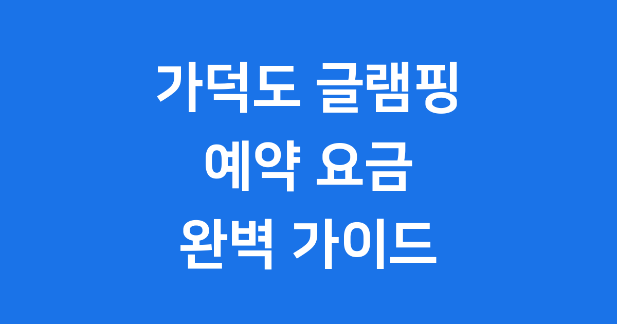 가덕도 글램핑 예약 요금 시설 후기