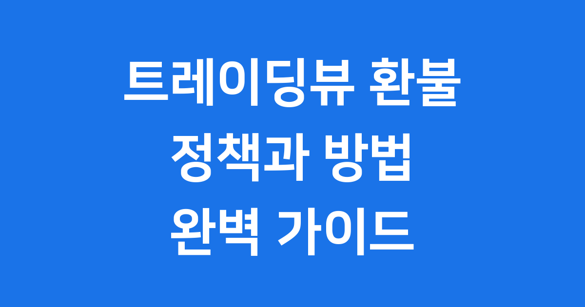 트레이딩뷰 환불 정책과 신청 방법
