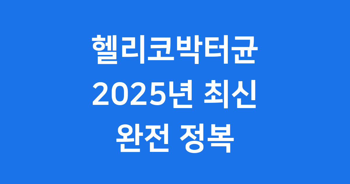 헬리코박터 파일로리 위염 2025년 증상 진단 치료법