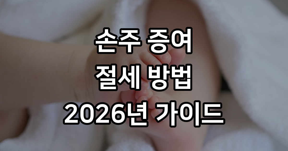 손주 증여 절세 방법