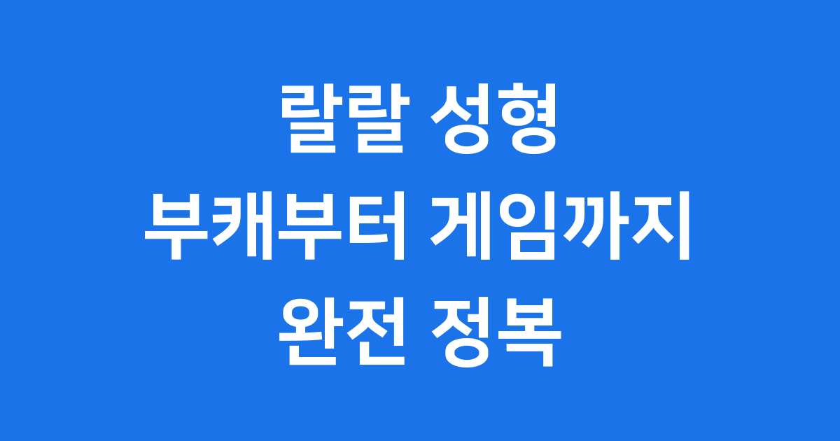랄랄 성형: 부캐부터 메이플스토리 트렌드까지