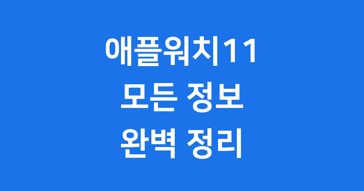 애플워치11 출시일 가격 기능 총정리