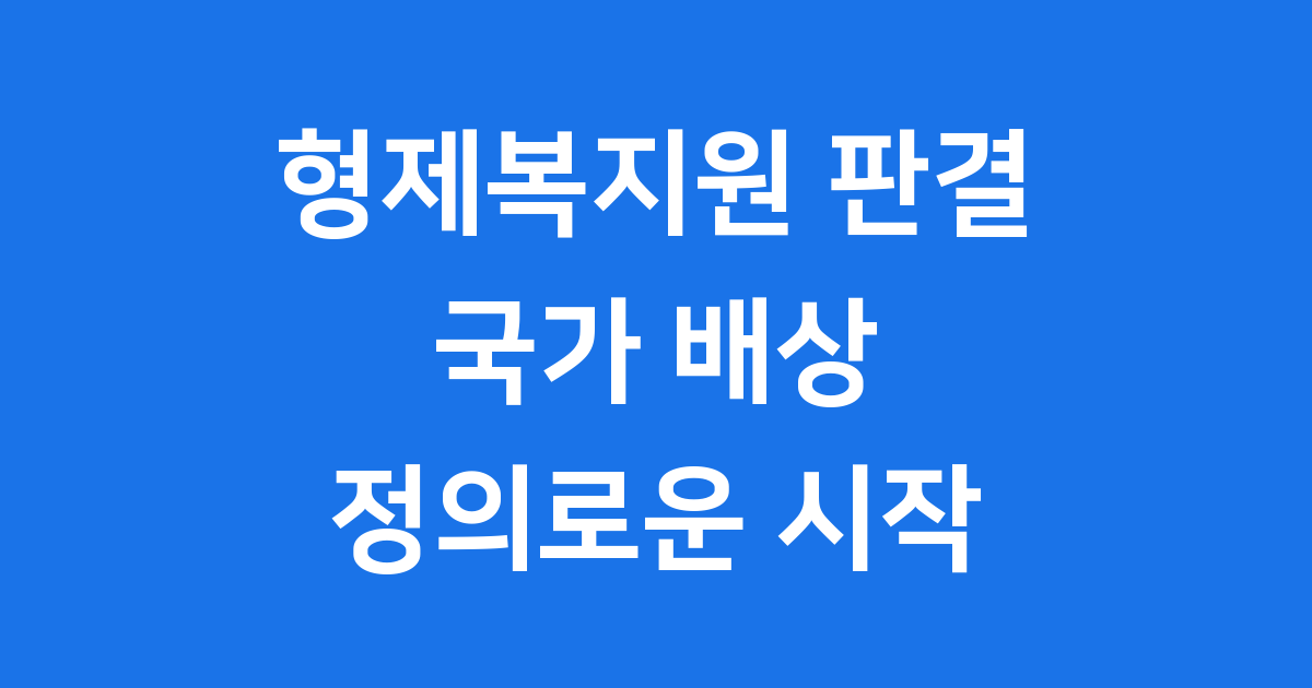 형제복지원 판결: 국가 배상과 피해자 구제