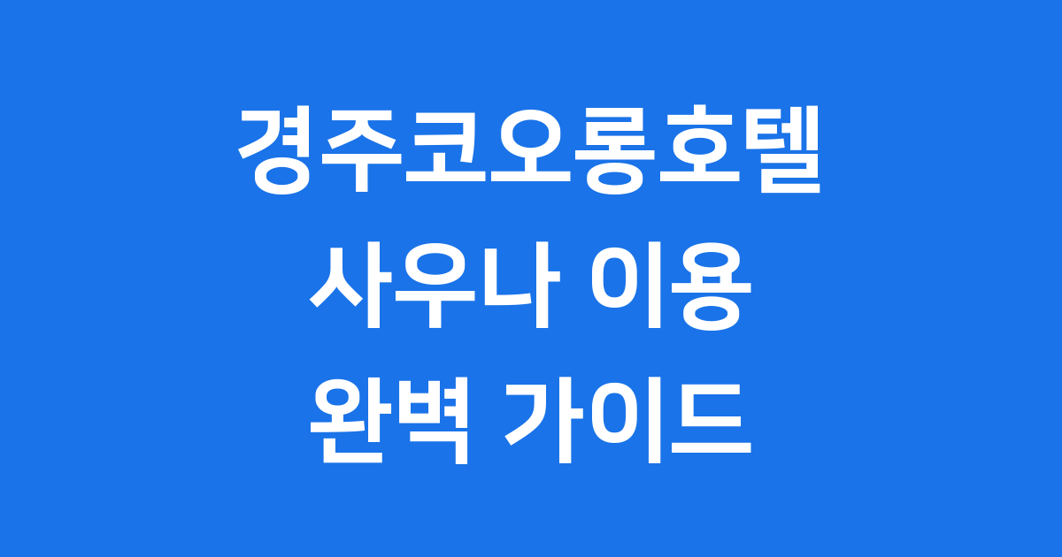 경주코오롱호텔사우나 이용 요금 운영 시간 완벽 정리