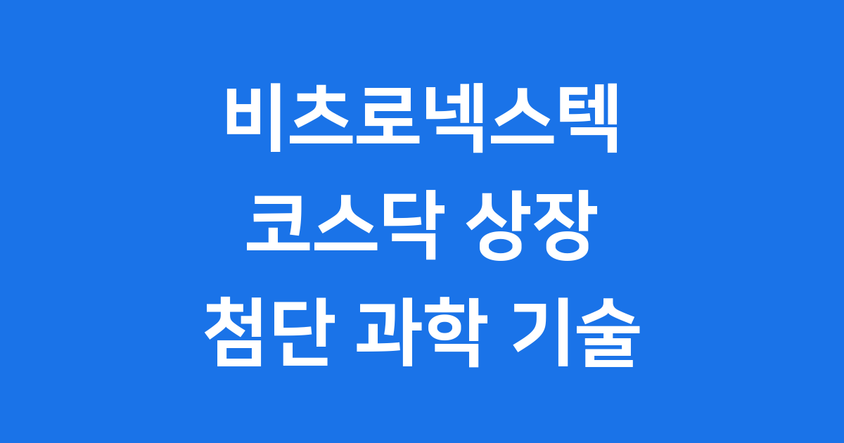 비츠로넥스텍 첨단기술 코스닥 상장 핵심 사업 정리