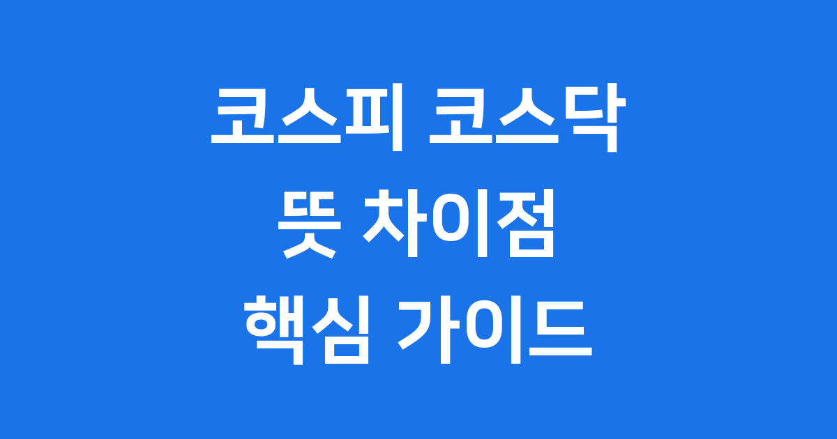 코스피 코스닥 뜻 차이점 핵심정리 초보자가이드