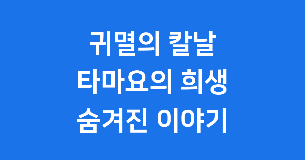 귀멸의 칼날 타마요 숨겨진 이야기 능력 특징