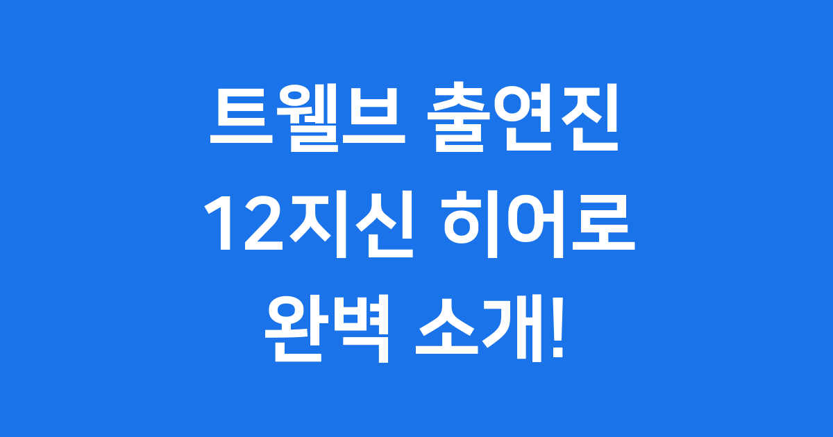 트웰브 출연진