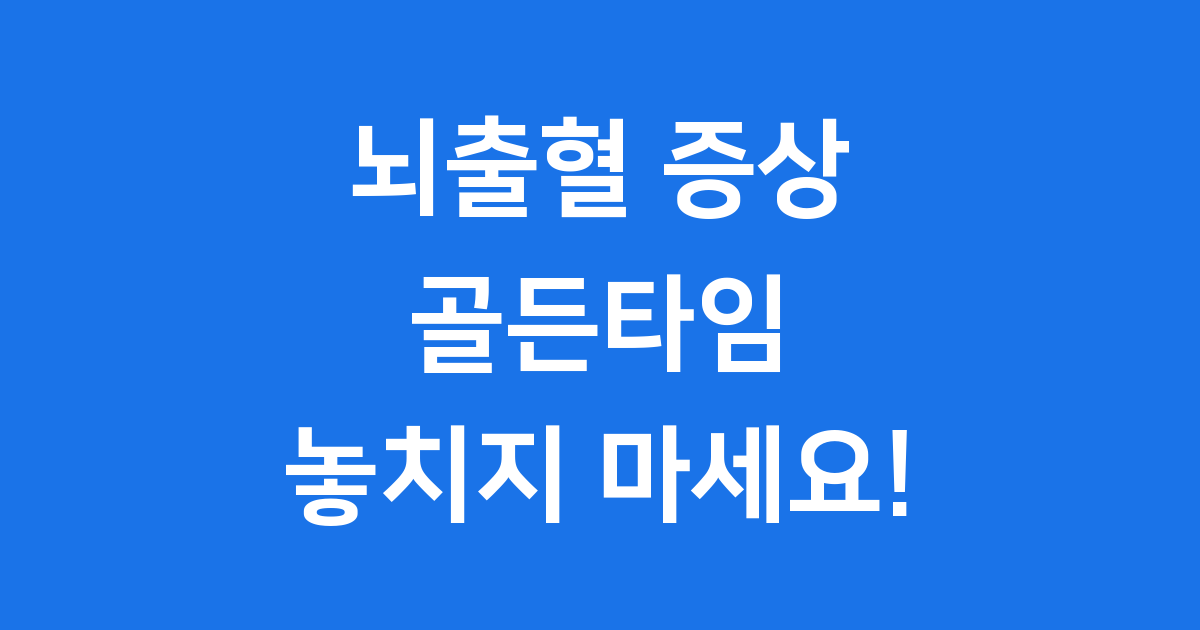 뇌출혈 증상 초기 골든타임 놓치지 마세요!