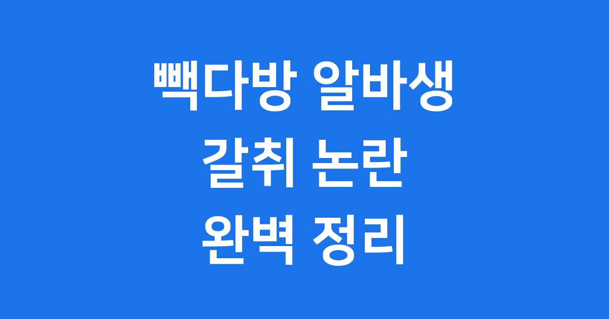 청주 빽다방 알바생 갈취 논란 사건 정리 2026년