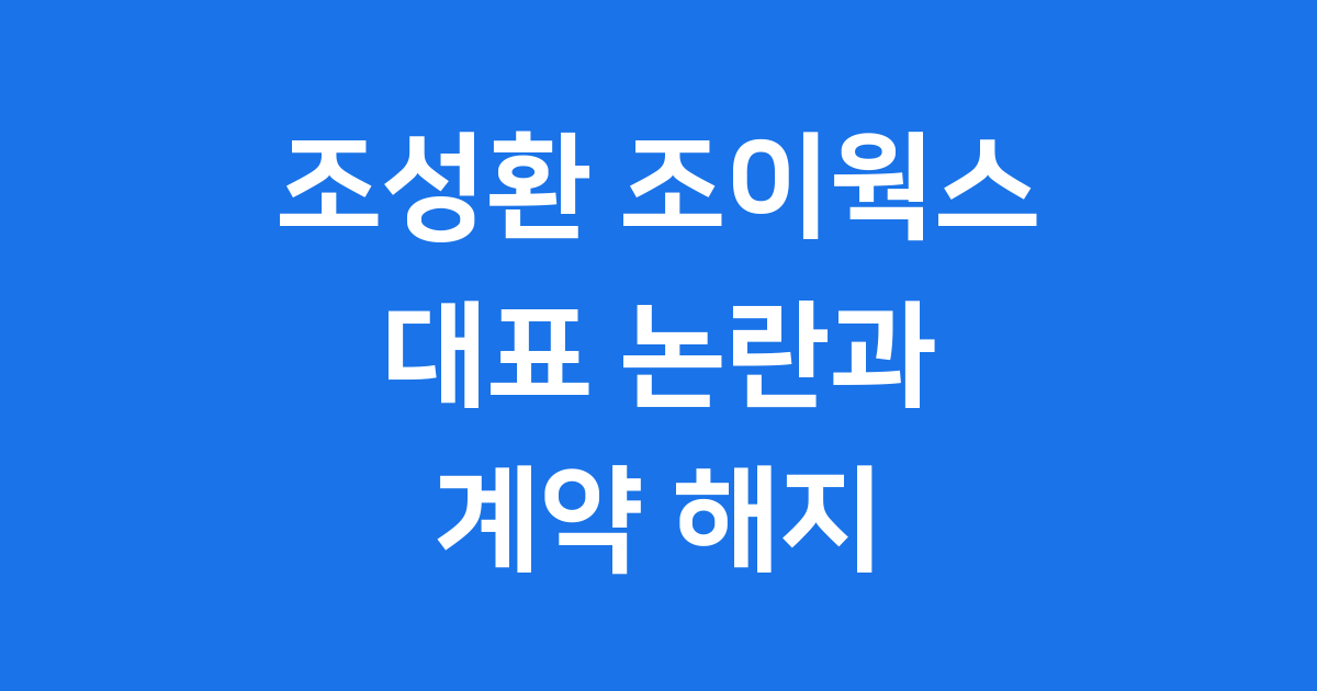 조성환 조이웍스앤코 대표 논란과 호카 유통 계약 해지