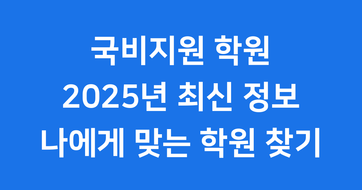국비지원 학원 2025년 찾는 방법