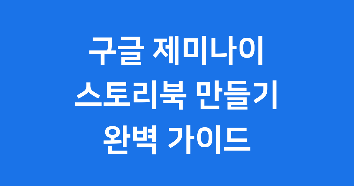 구글 제미나이 스토리북으로 동화책 만들기