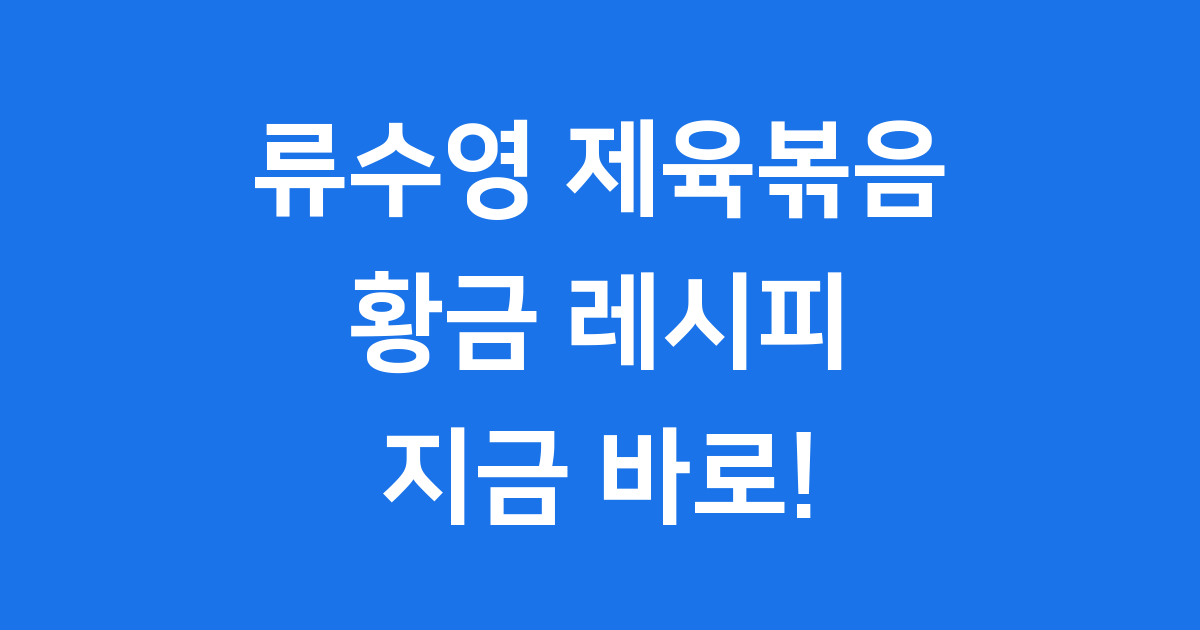 류수영 제육볶음 레시피