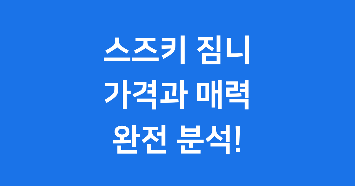스즈키 짐니 가격