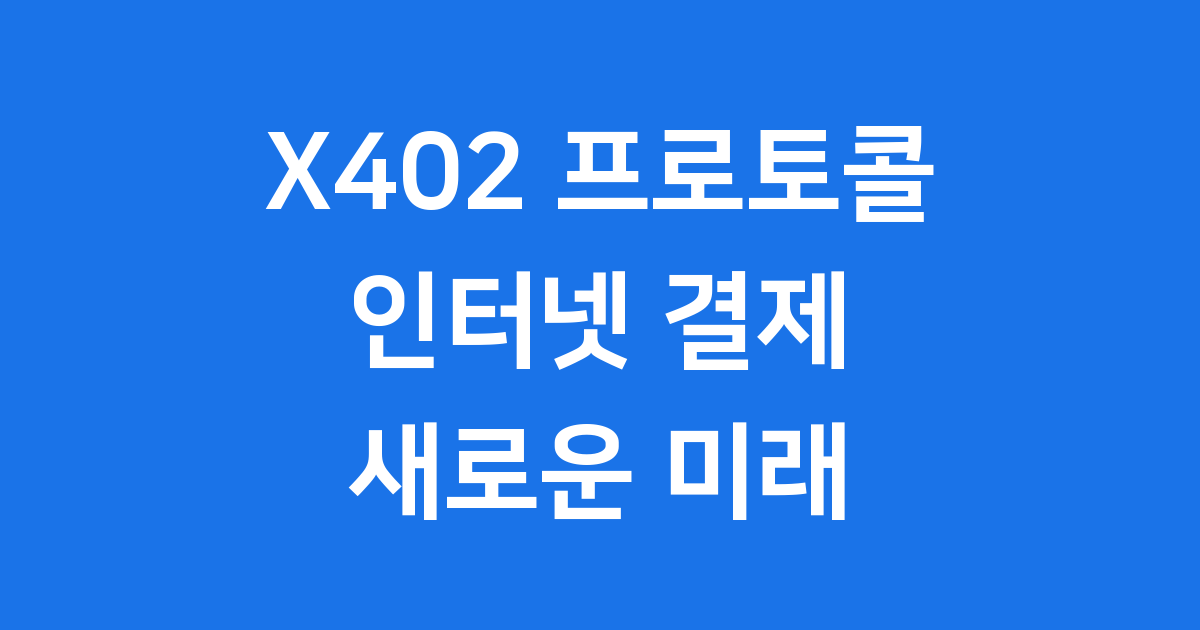 X402 프로토콜 인터넷 결제 혁신