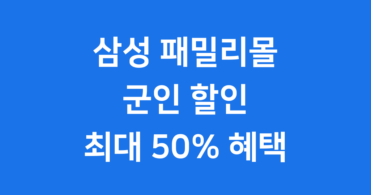 삼성 패밀리몰 군인 할인 혜택 자격조건