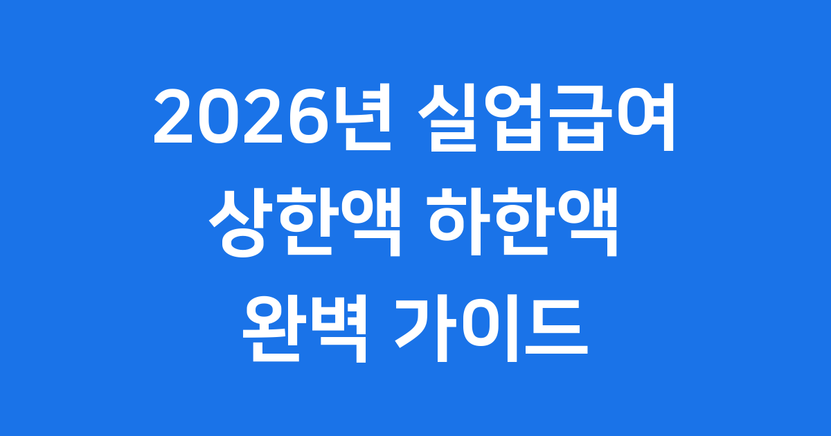 2026년 실업급여 상한액 하한액 계산방법