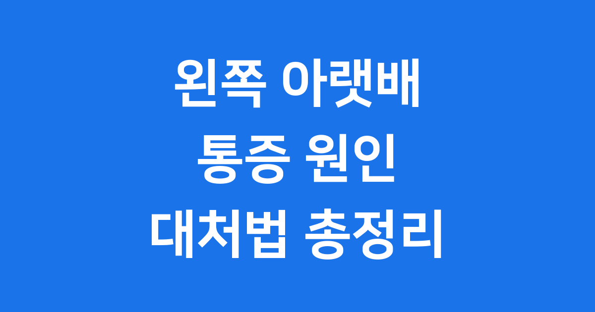 왼쪽 아랫배 통증, 왜 중요할까요?