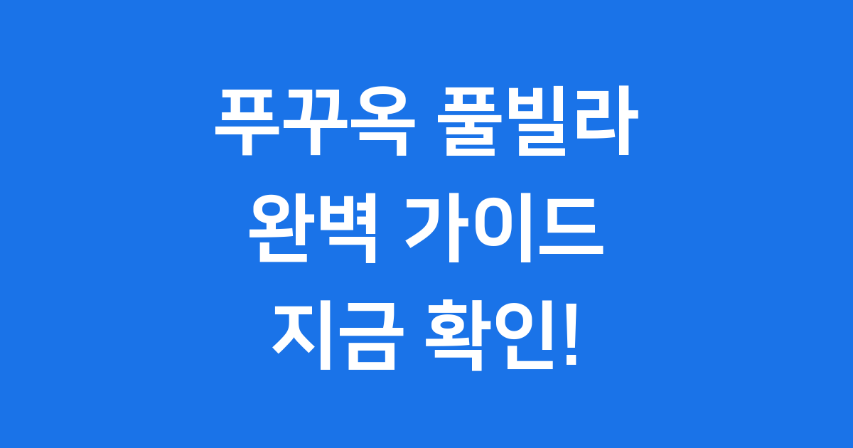 푸꾸옥 풀빌라 2025년 예약 가격 추천