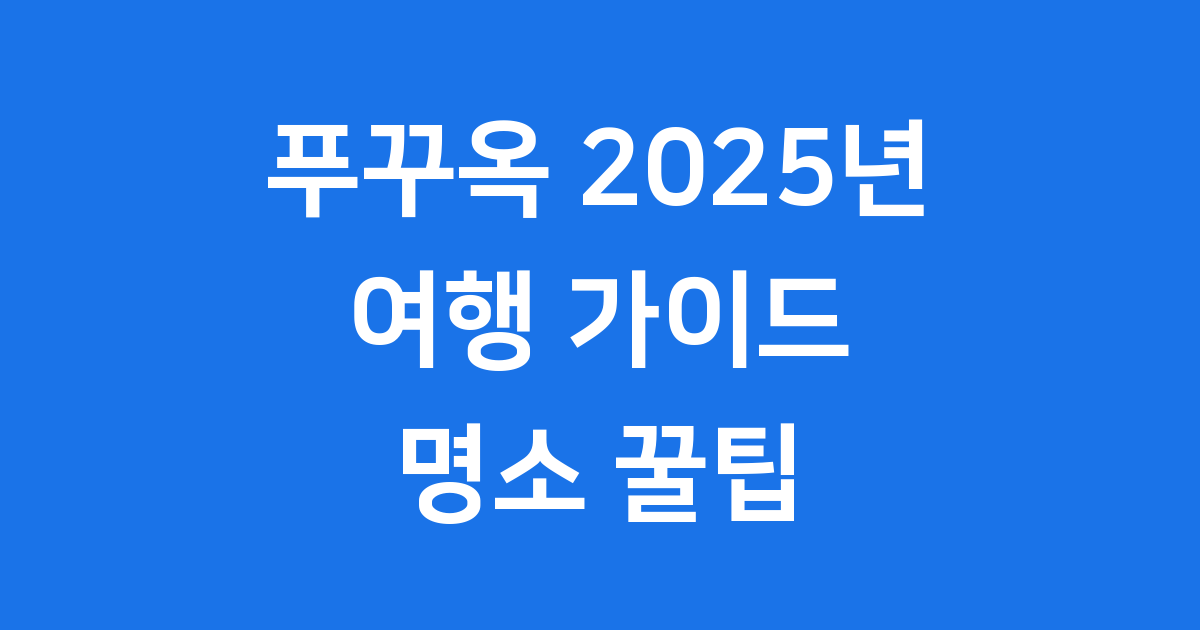 푸꾸옥 2025년 여행 가이드 명소 꿀팁