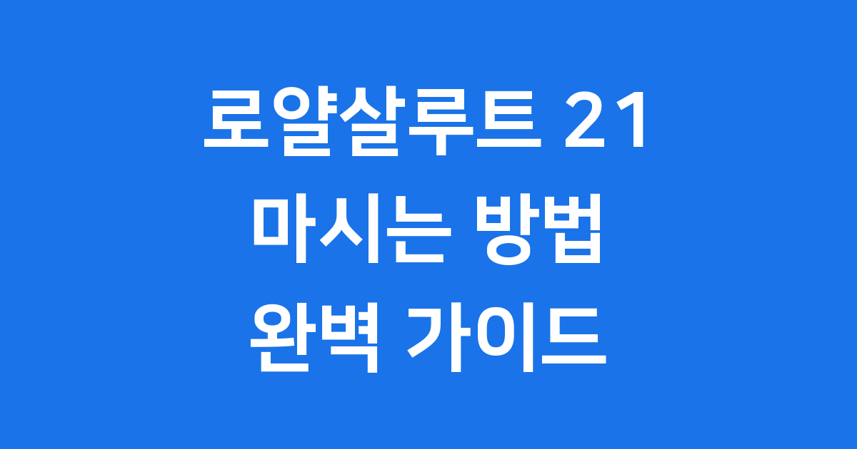 로얄살루트 21 먹는법 시음 페어링 완전정복