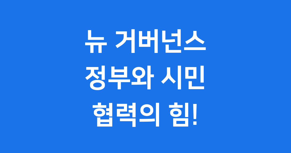 정부와 시민이 함께 협력하는 뉴 거버넌스의 모습