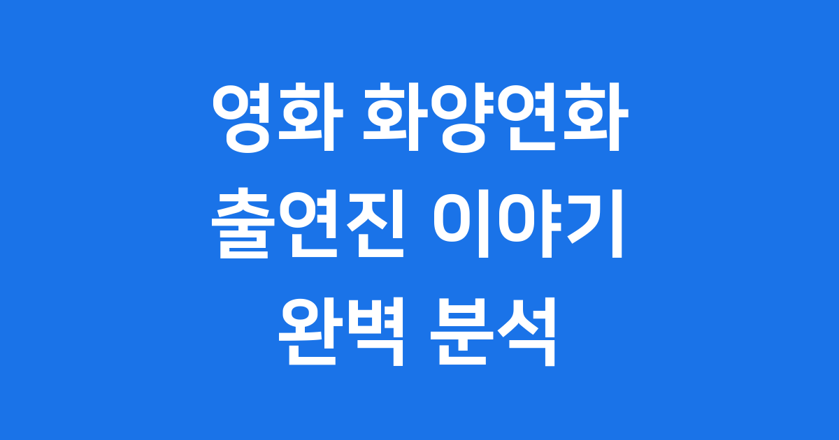 영화 화양연화 출연진