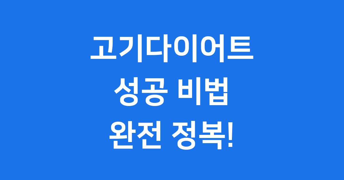 고기다이어트 건강하게 성공하는 비법!