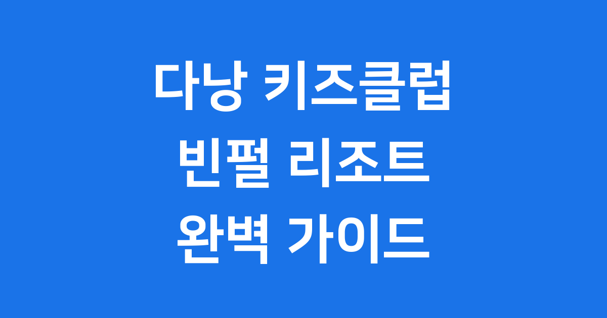 다낭 키즈클럽 리조트