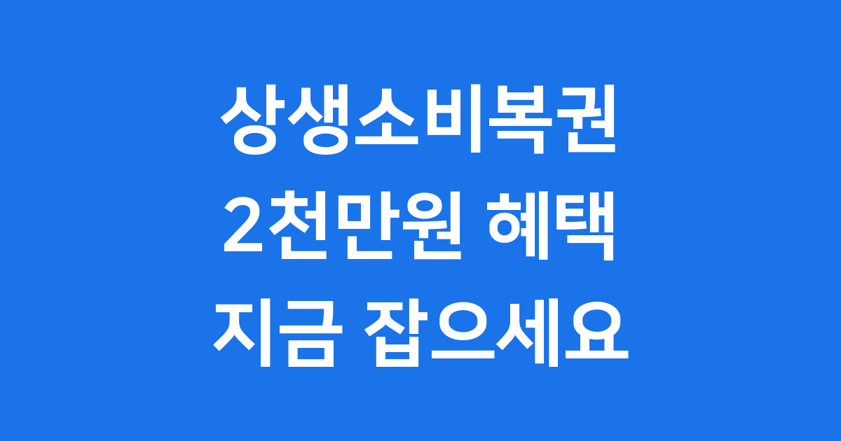 상생소비복권과 상생페이백으로 돈 버는 방법