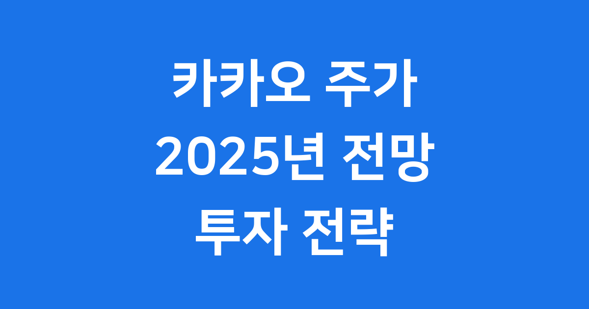 카카오주가 2025년 전망 투자 전략
