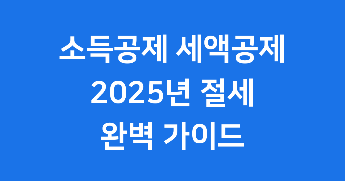 근로소득이 높을수록 더 유리한 소득공제의 숨겨진 비결