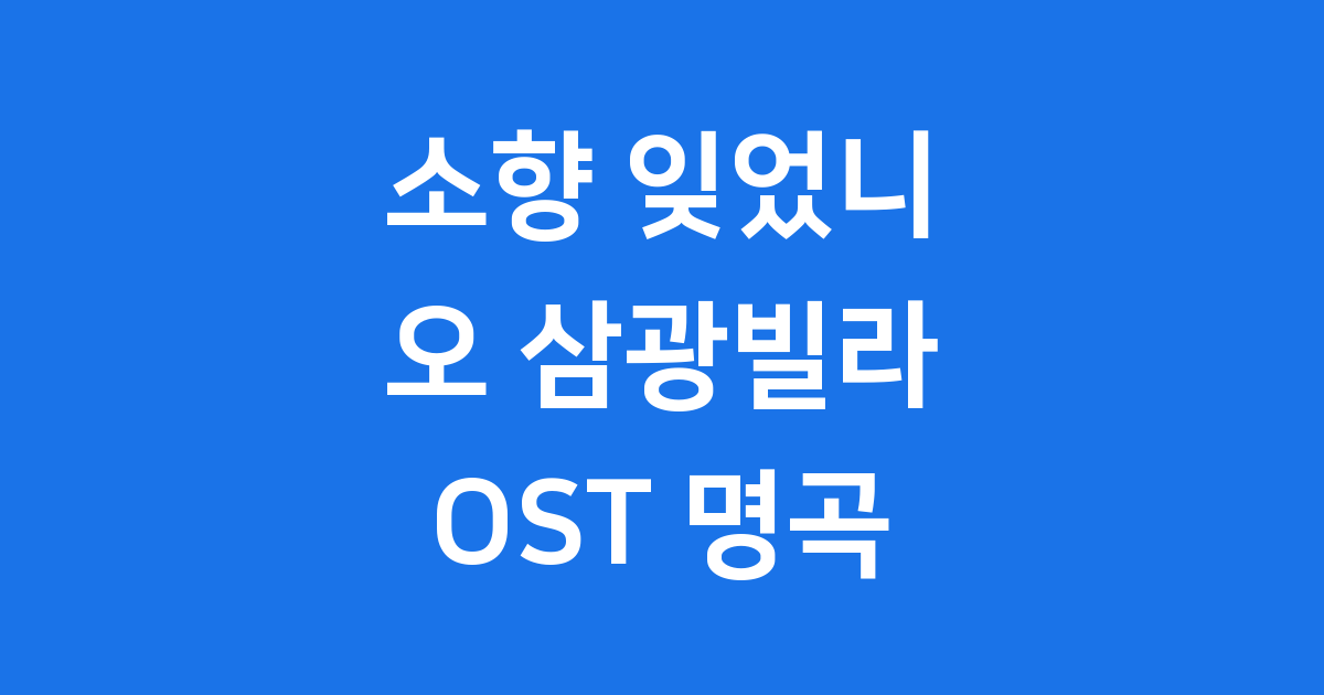 소향 잊었니: 오 삼광빌라 OST로 다시 태어난 명곡